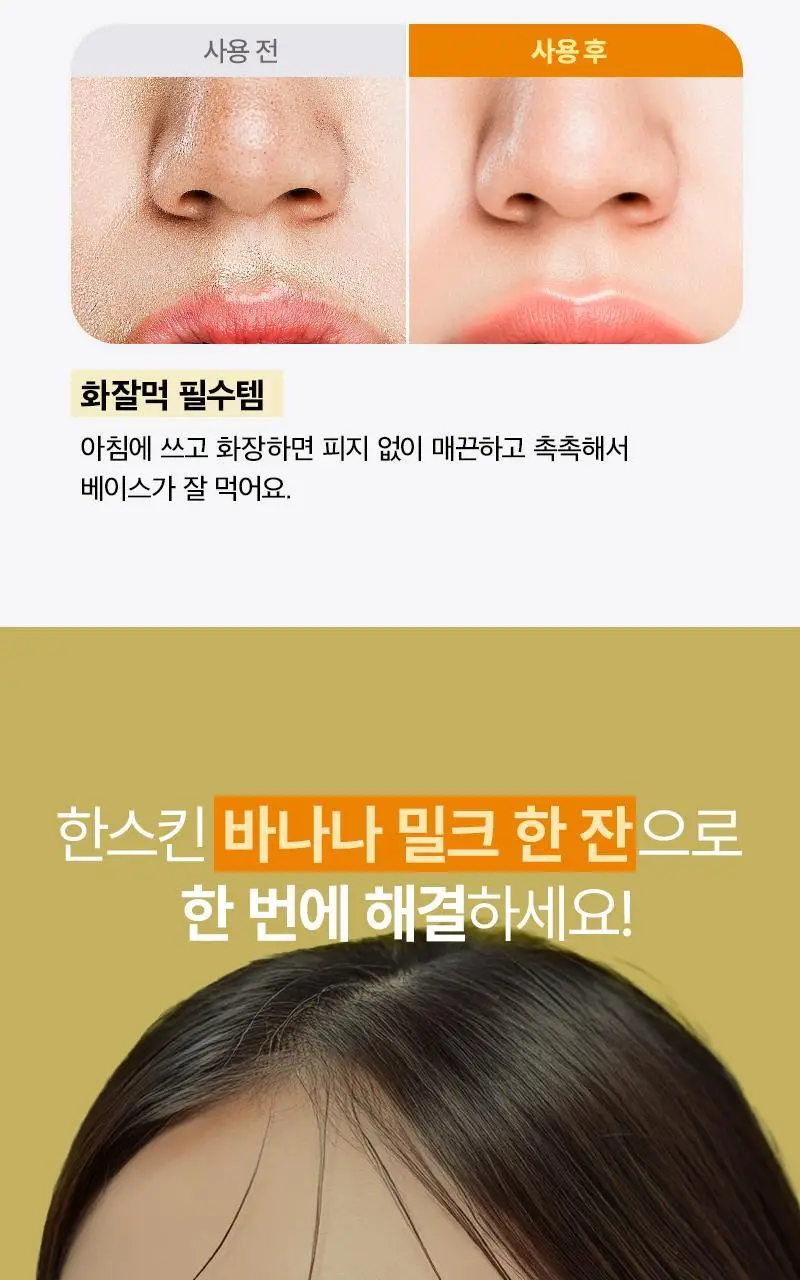 [민감보습/블랙헤드방어] 한스킨 클렌징 바나나밀크&블랙헤드 PHA 200ml (기획/단품) 상세페이지 6